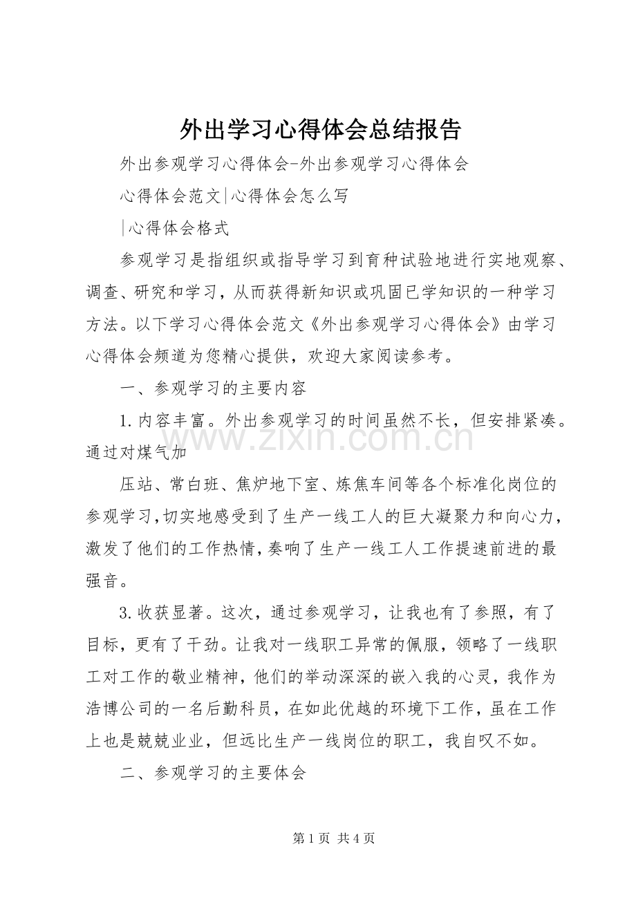 外出学习心得体会总结报告 .docx_第1页