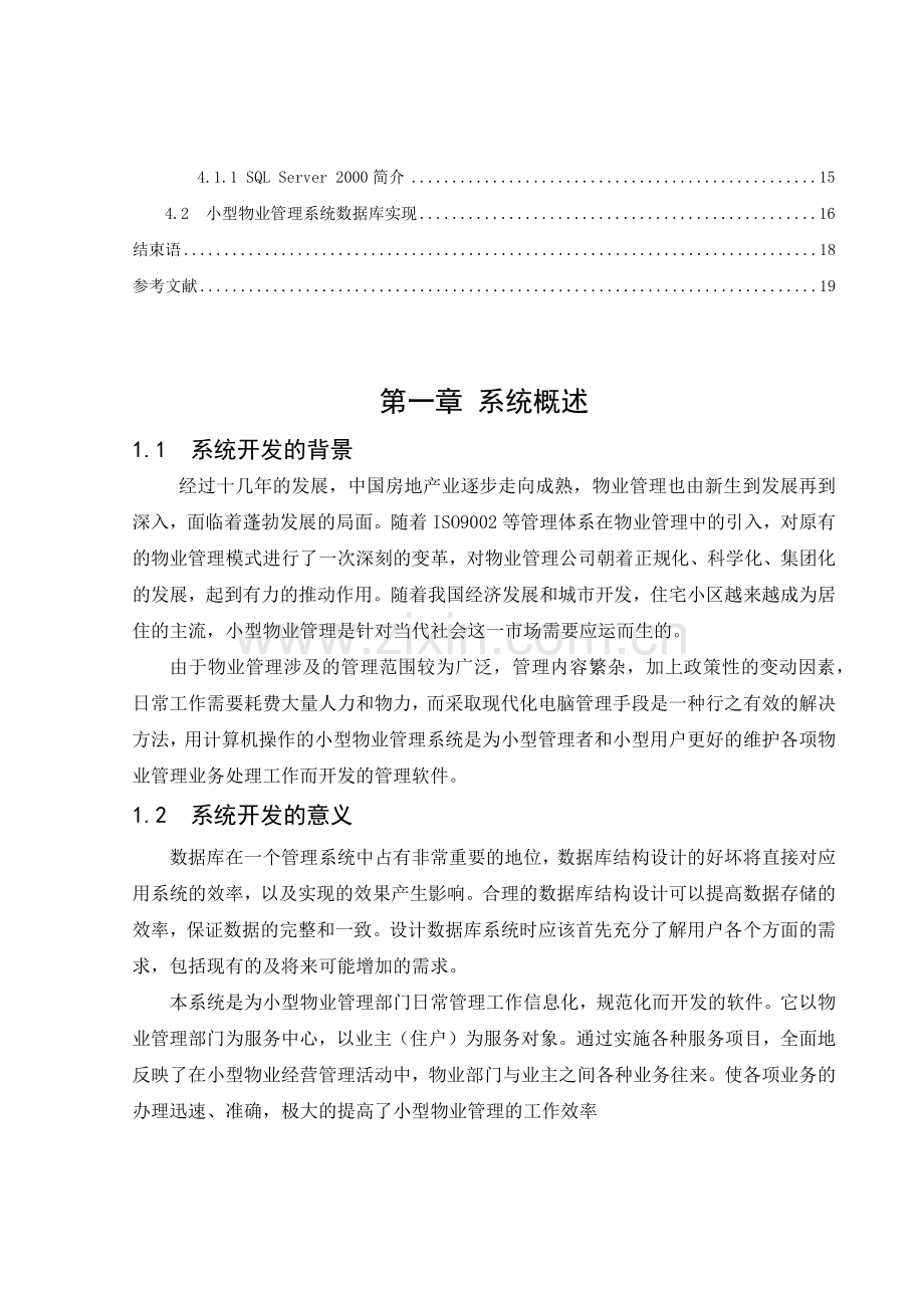 小型物业管理系统数据库设计.docx_第2页