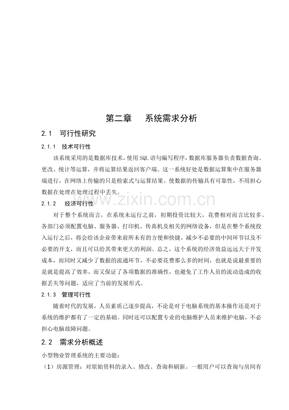 小型物业管理系统数据库设计.docx_第3页