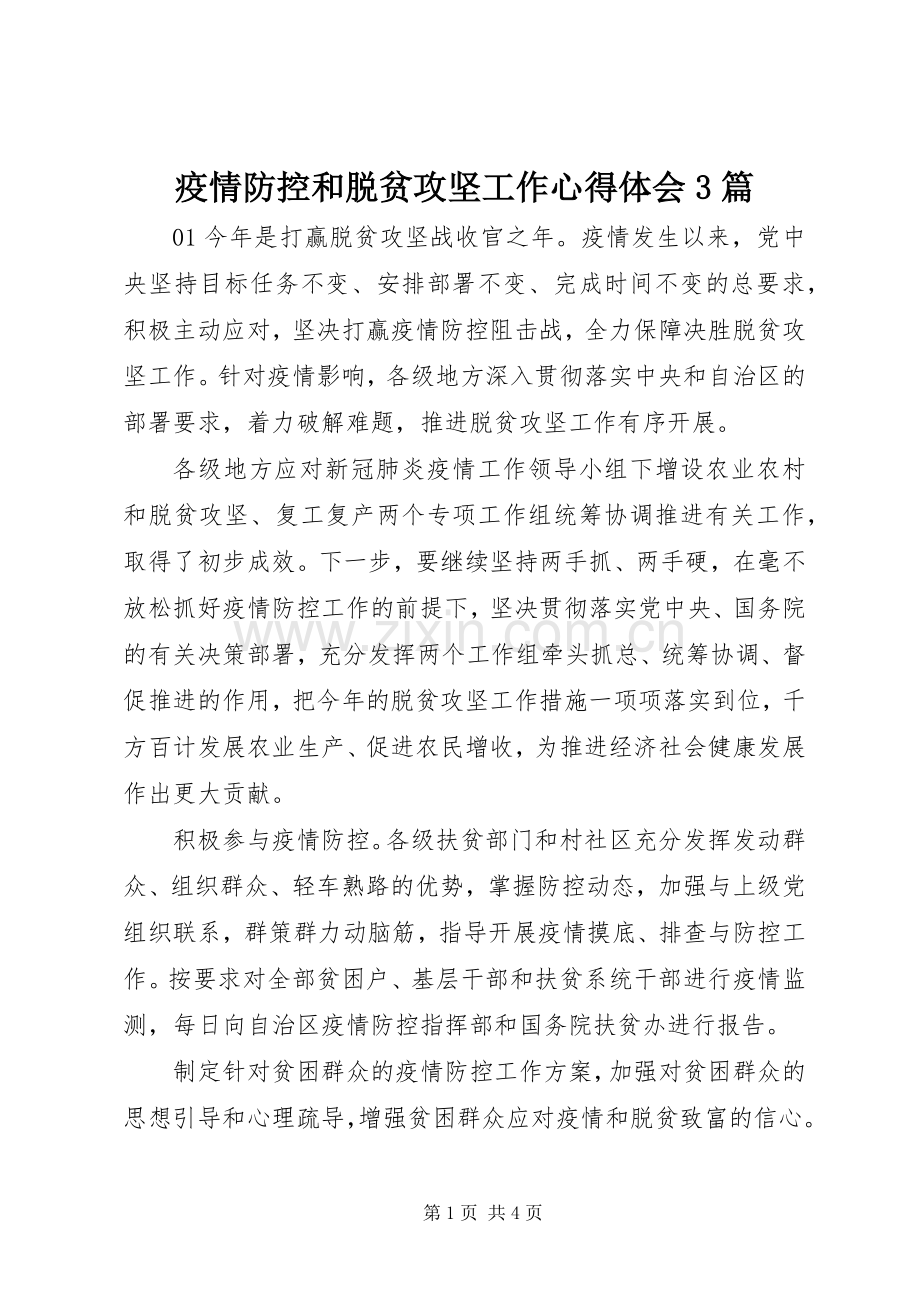 疫情防控和脱贫攻坚工作体会心得3篇.docx_第1页