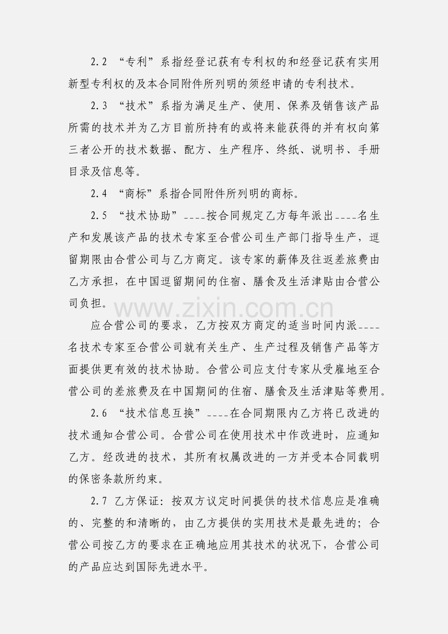 中外合作经营企业合同 (1).docx_第2页