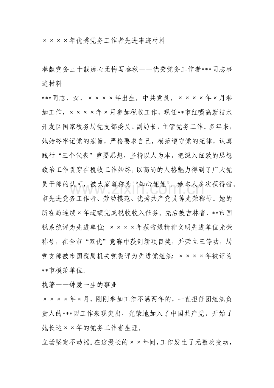 年度优秀党务工作者先进事迹材料.docx_第1页