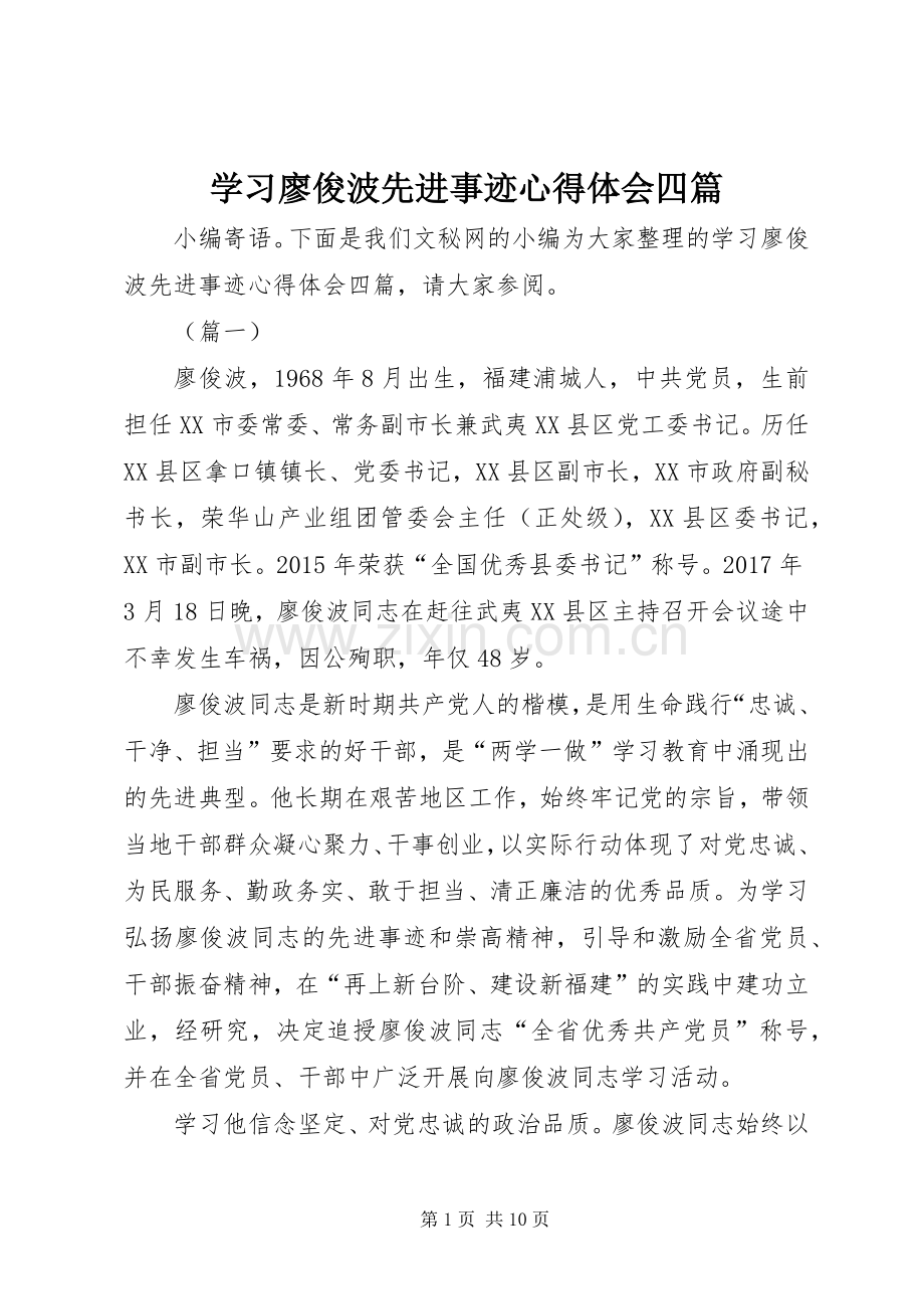 学习廖俊波先进事迹体会心得四篇.docx_第1页