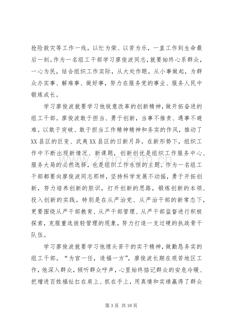 学习廖俊波先进事迹体会心得四篇.docx_第3页