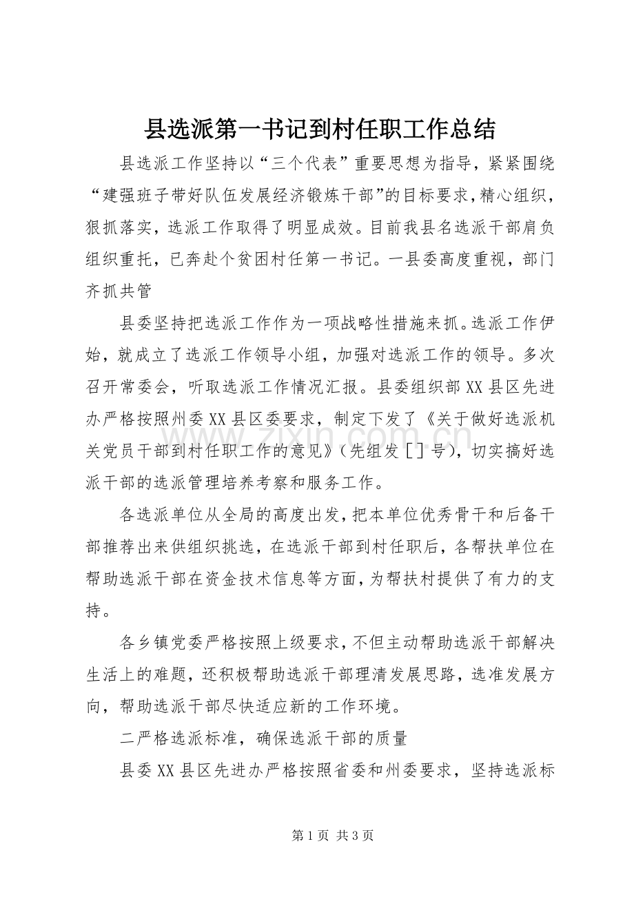 县选派第一书记到村任职工作总结 .docx_第1页