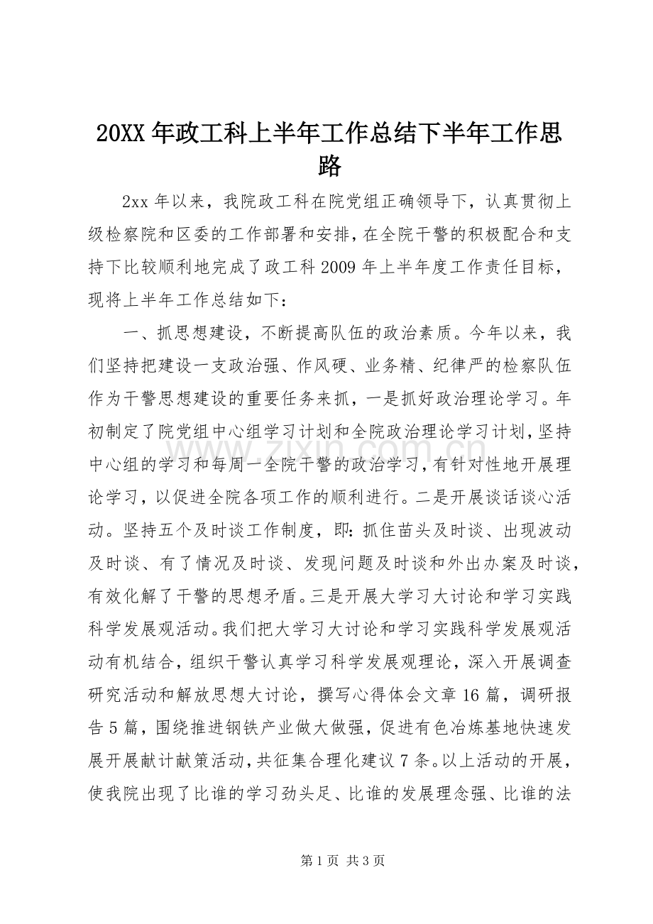 20XX年政工科上半年工作总结下半年工作思路 .docx_第1页