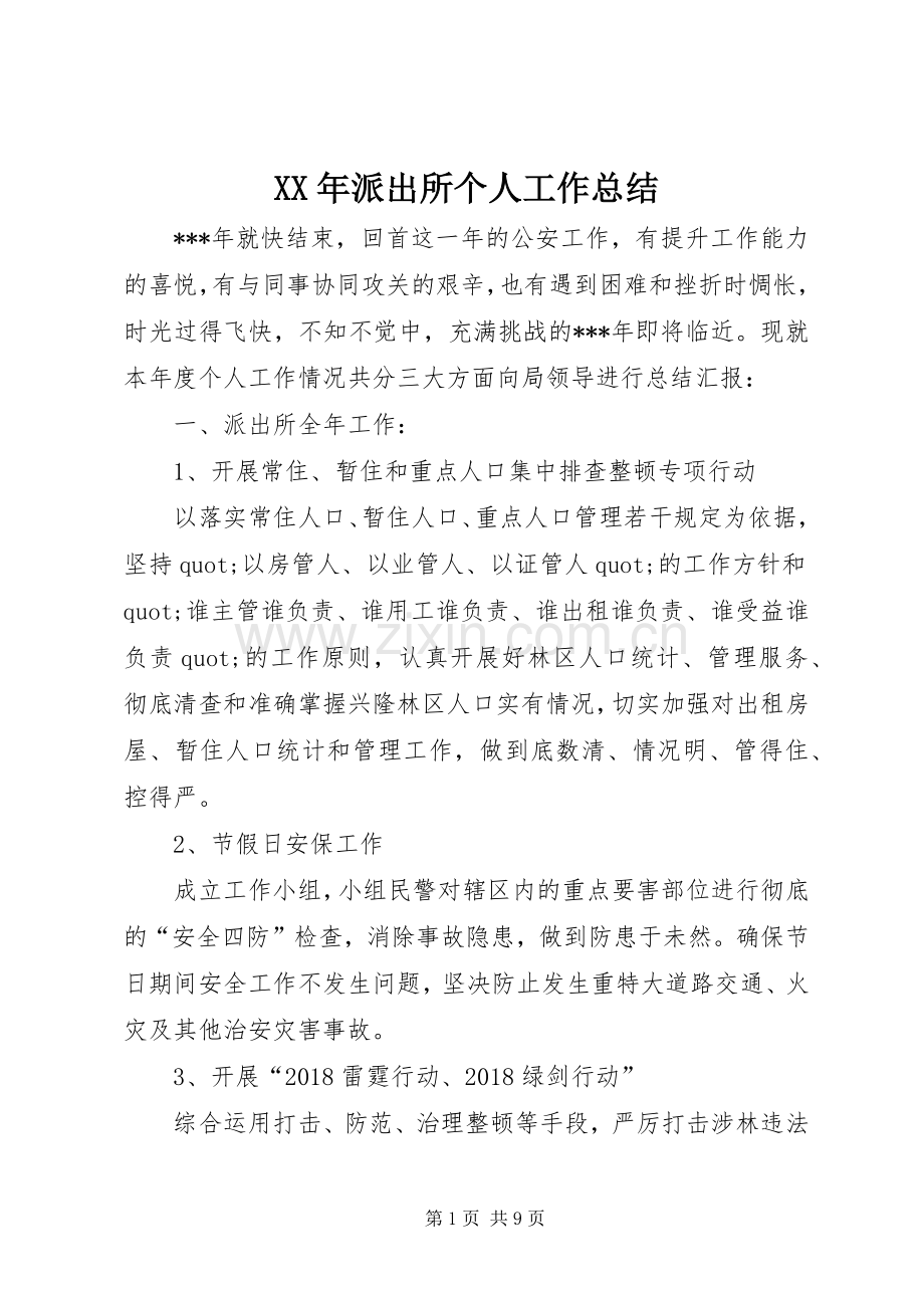 XX年派出所个人工作总结 .docx_第1页