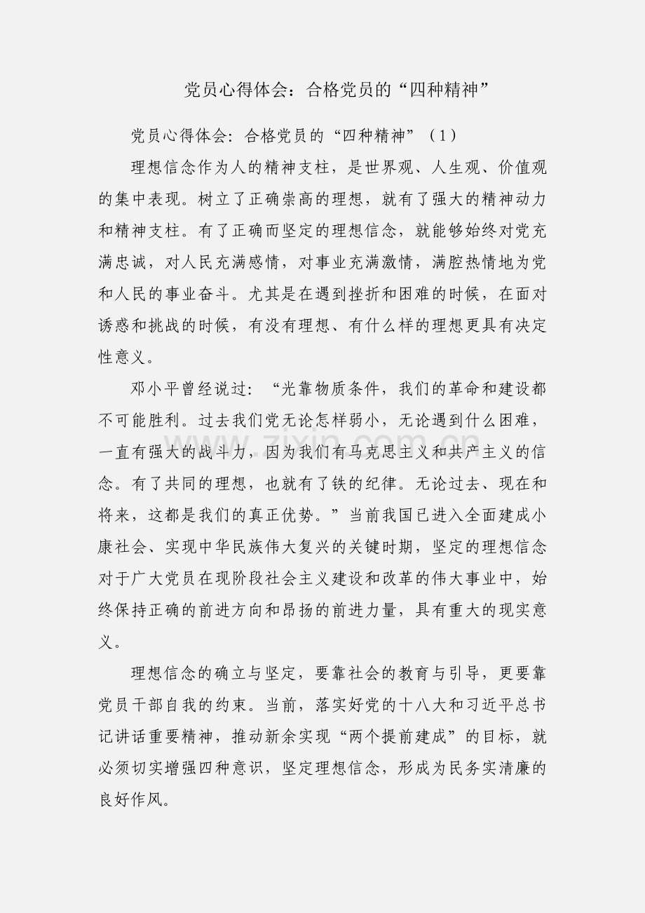 党员心得体会：合格党员的“四种精神”.docx_第1页