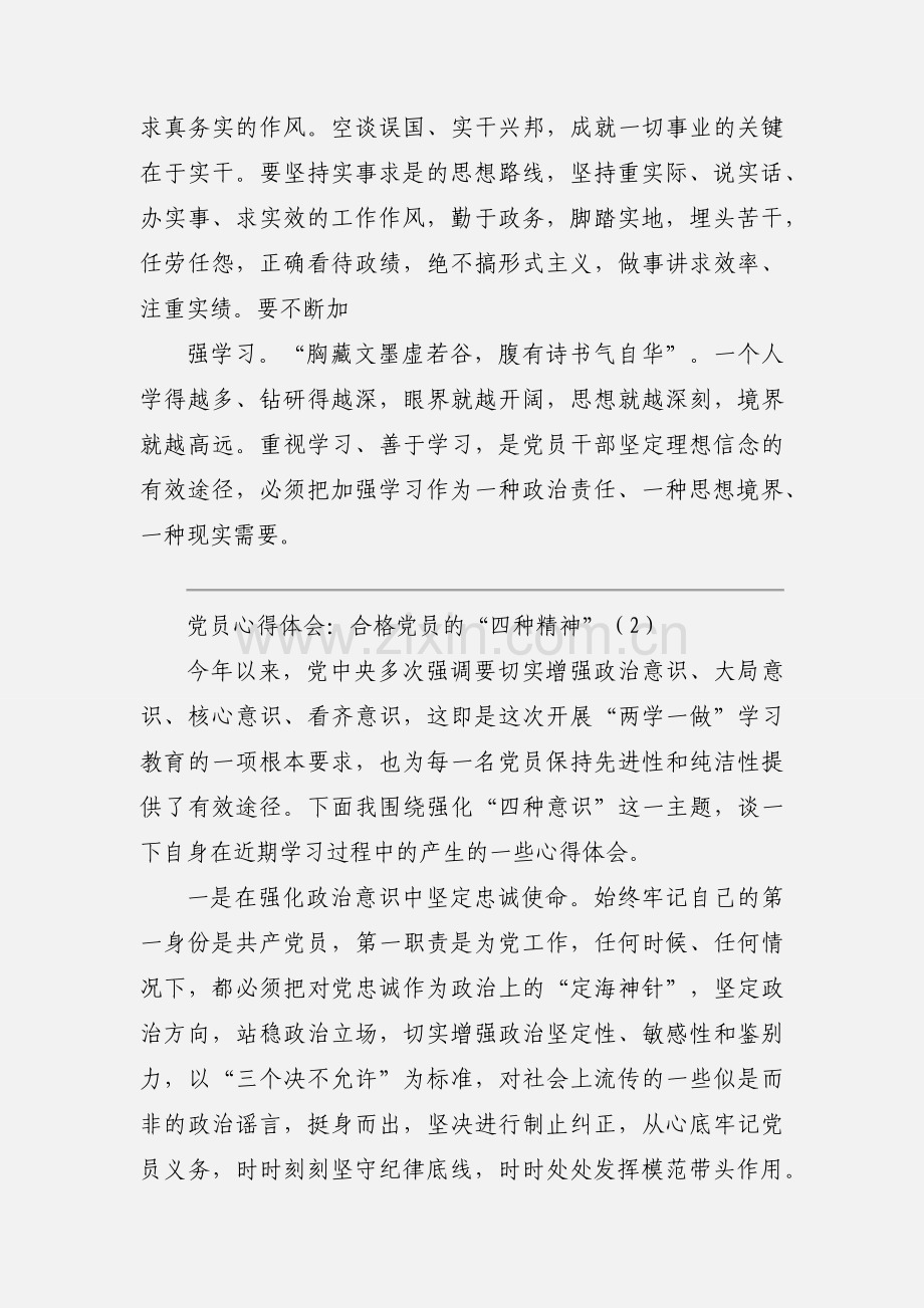 党员心得体会：合格党员的“四种精神”.docx_第3页