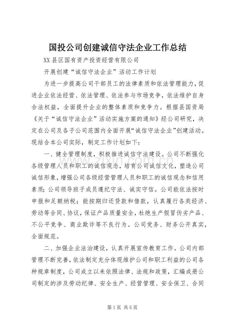 国投公司创建诚信守法企业工作总结 .docx_第1页