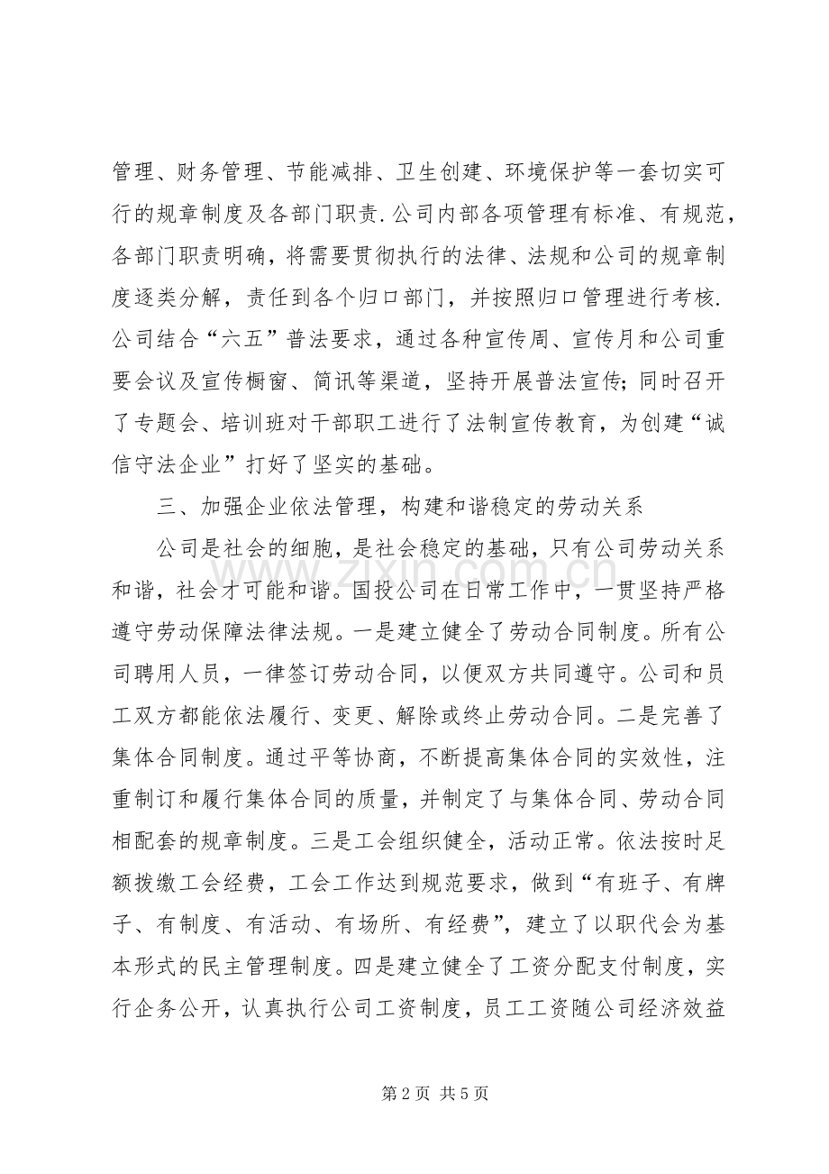 国投公司创建诚信守法企业工作总结 .docx_第2页