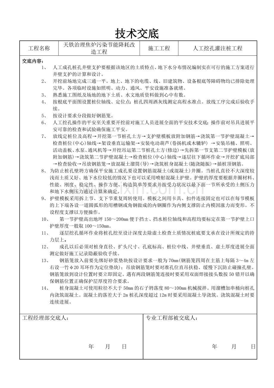 人工挖孔灌注桩工程技术交底.doc_第1页