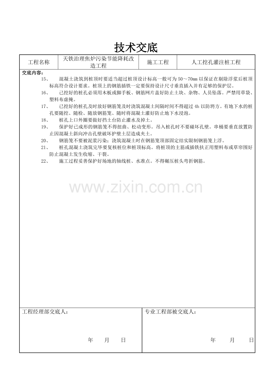 人工挖孔灌注桩工程技术交底.doc_第2页