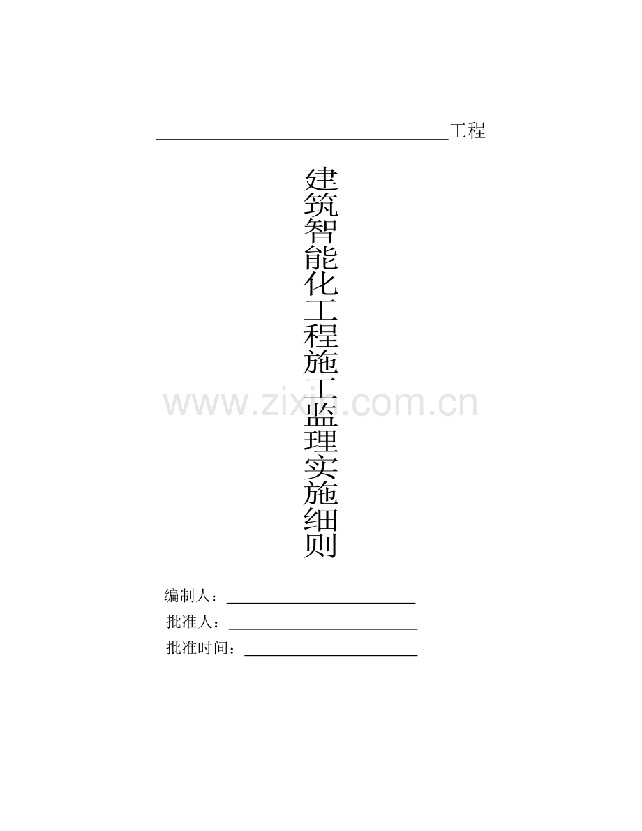 建筑智能化工程施工监理实施细则.docx_第1页