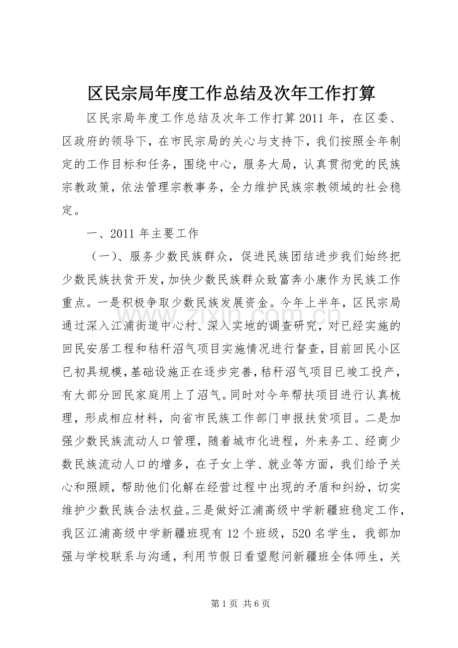 区民宗局年度工作总结及次年工作打算 .docx_第1页