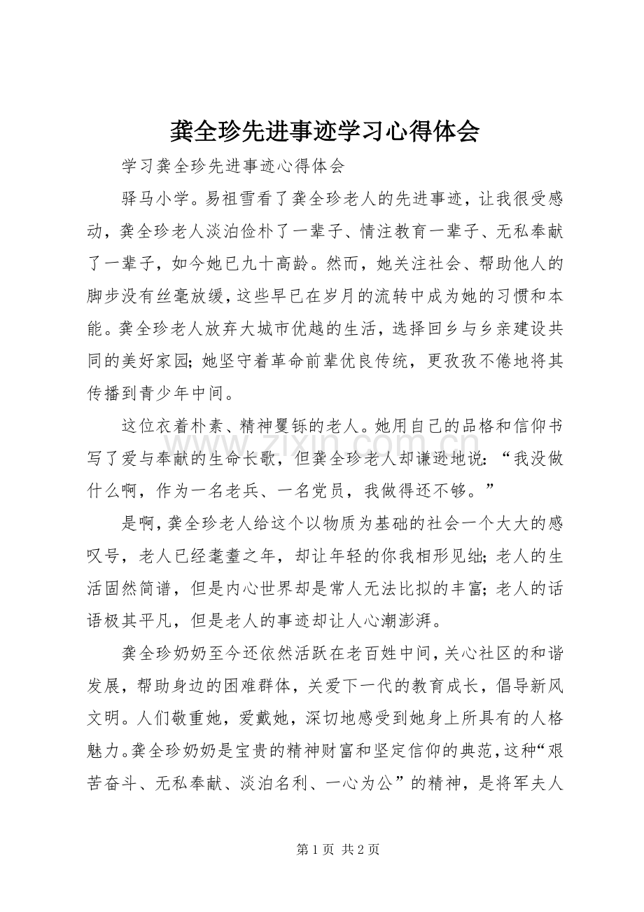 龚全珍先进事迹学习体会心得.docx_第1页