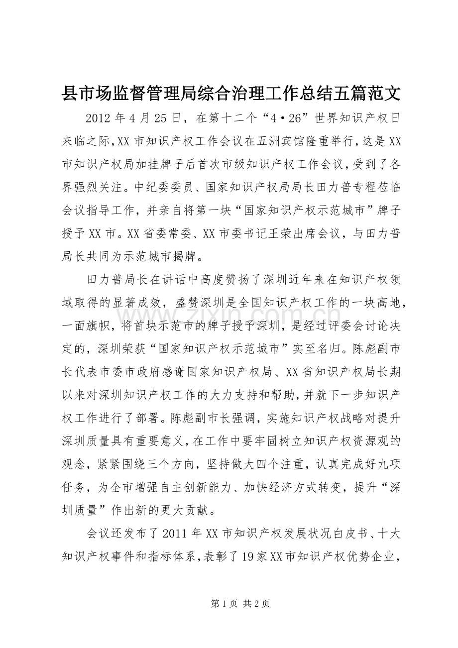 县市场监督管理局综合治理工作总结五篇范文 .docx_第1页