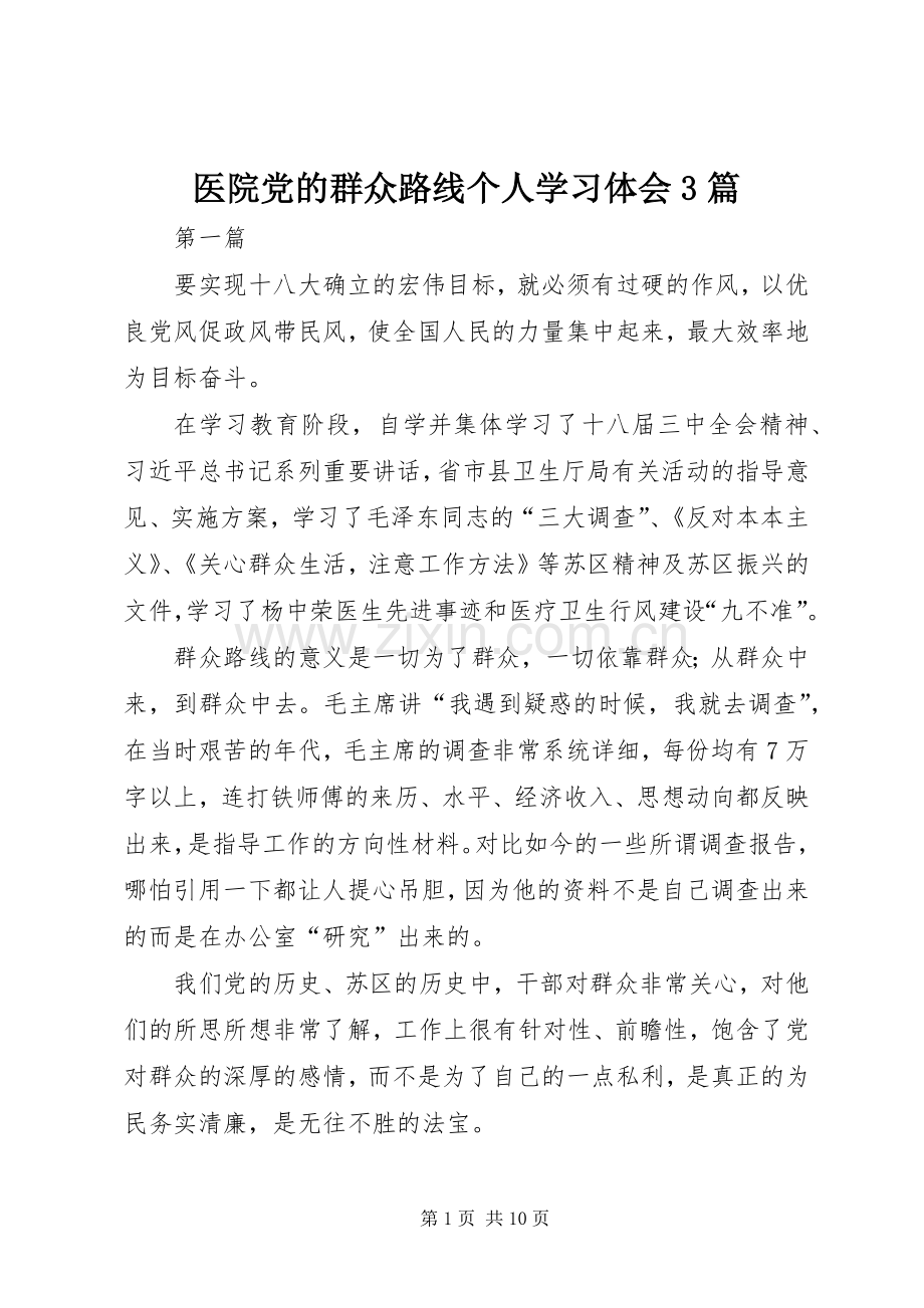 医院党的群众路线个人学习体会3篇.docx_第1页