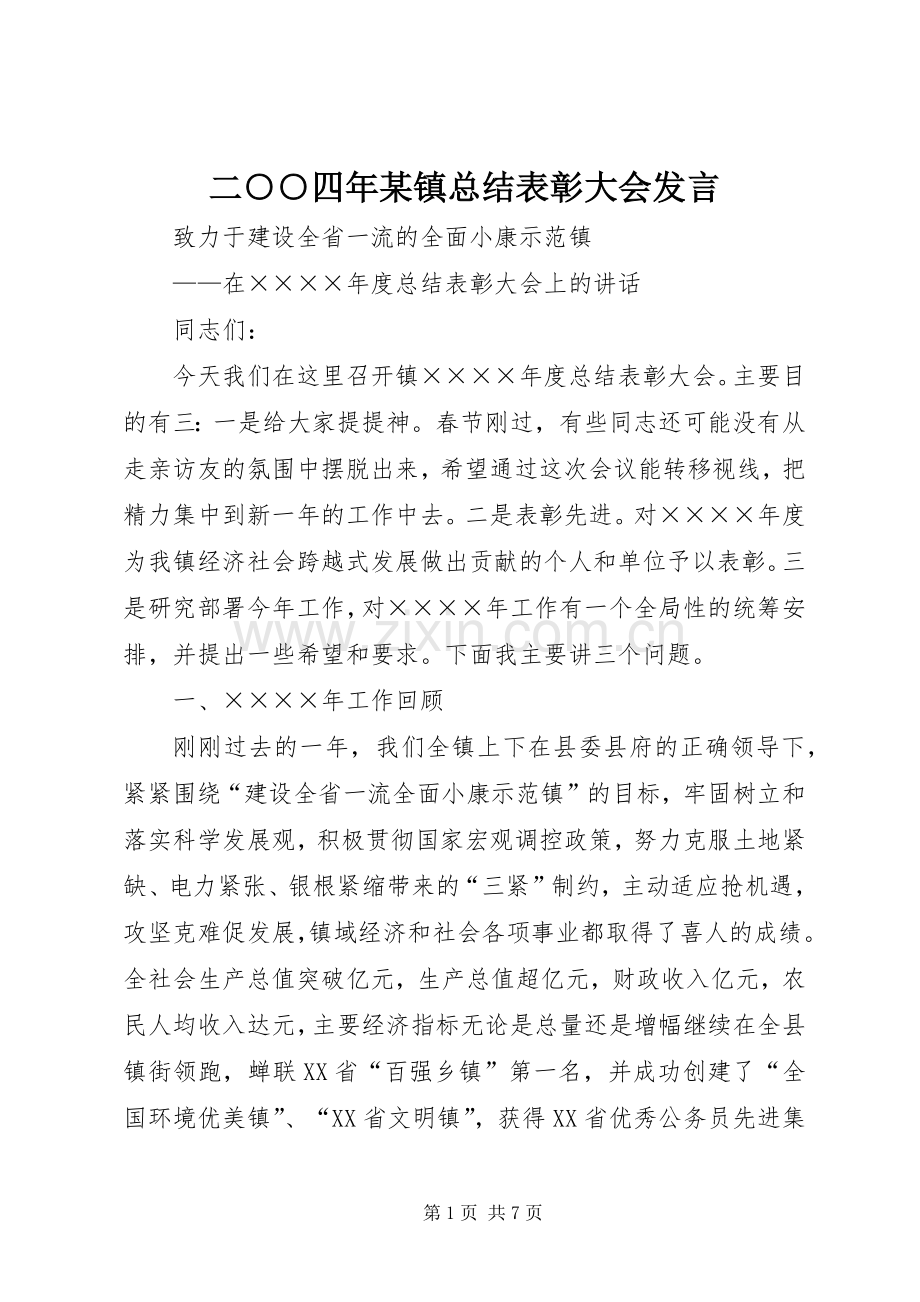 二○○四年某镇总结表彰大会发言 .docx_第1页