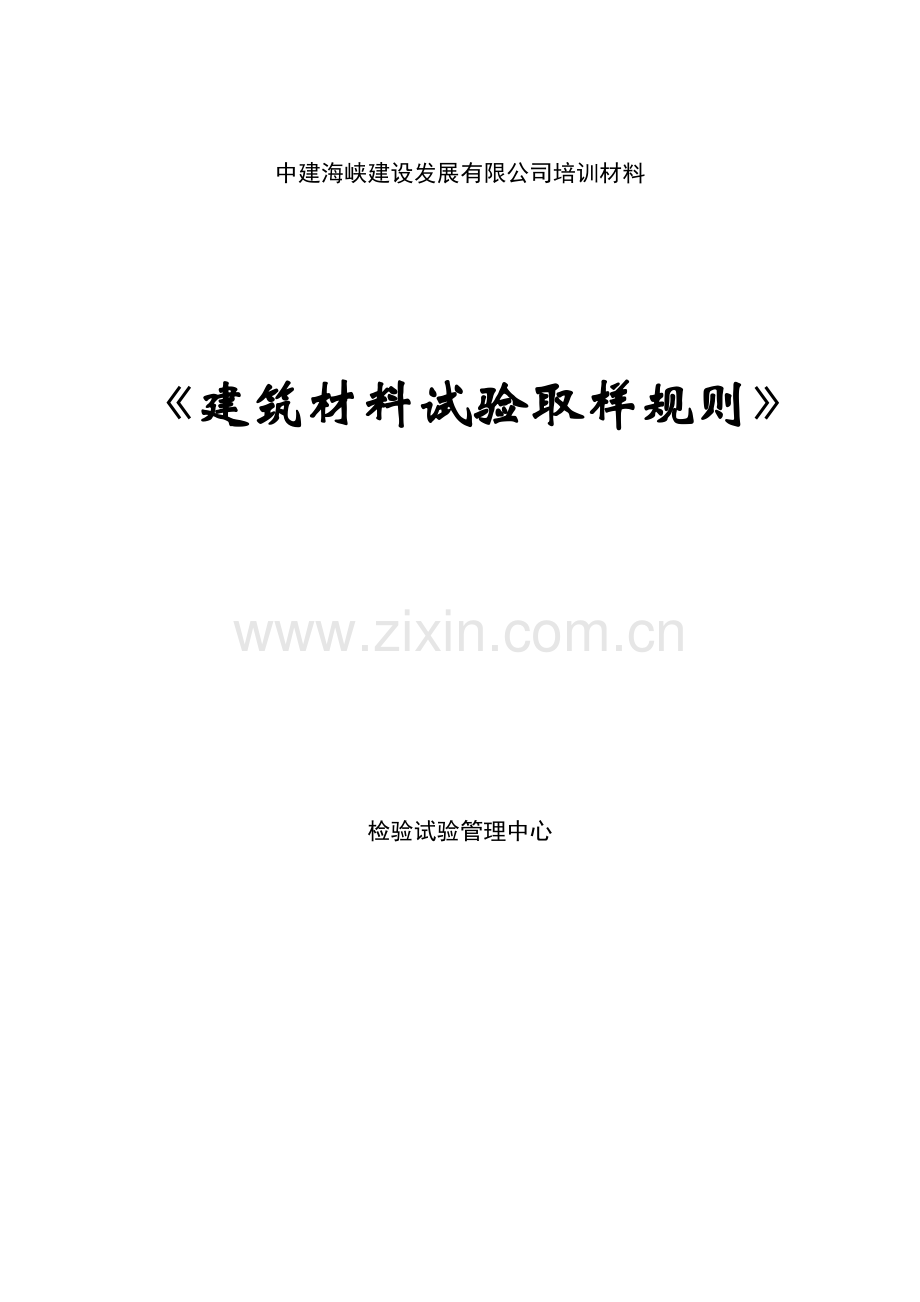 建筑材料试验取样规则培训资料.docx_第1页