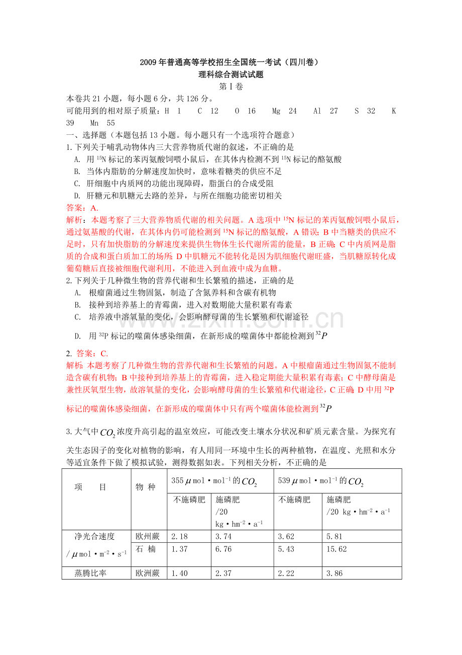 四川理综解析(物理+生物+化学.docx_第1页