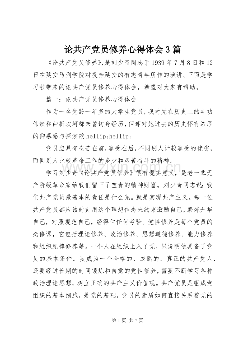 论共产党员修养体会心得3篇.docx_第1页