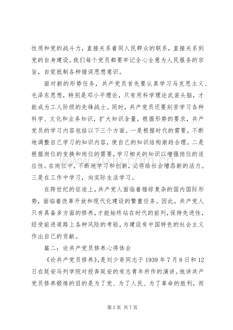 论共产党员修养体会心得3篇.docx_第2页