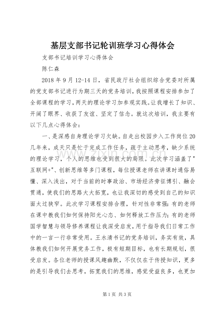 基层支部书记轮训班学习体会心得3.docx_第1页