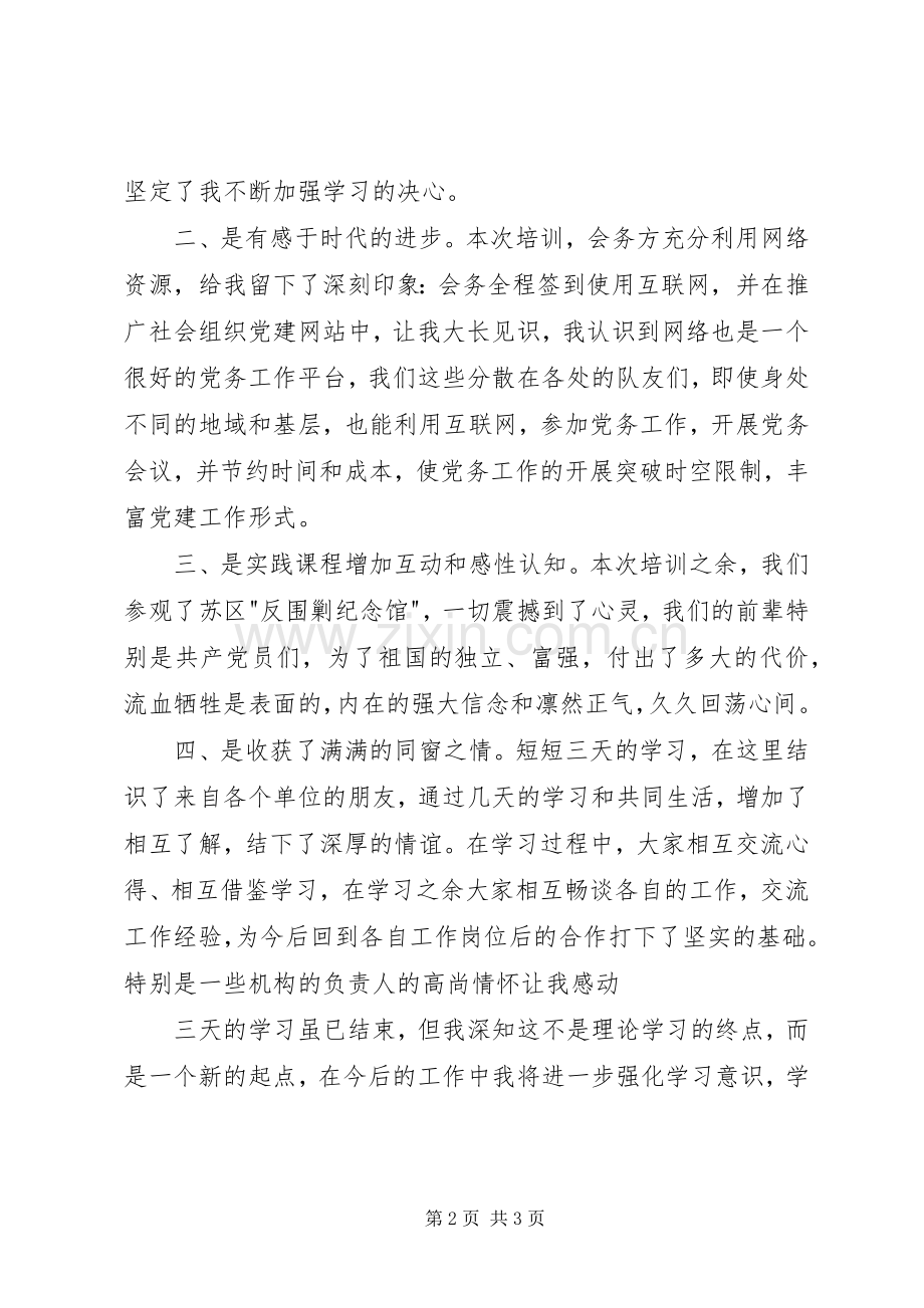 基层支部书记轮训班学习体会心得3.docx_第2页