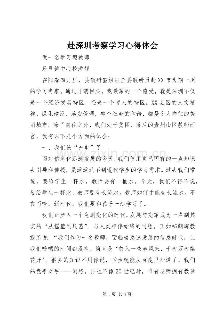 赴深圳考察学习体会心得.docx_第1页