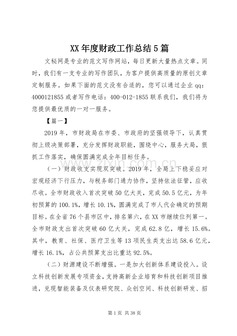 XX年度财政工作总结5篇 .docx_第1页