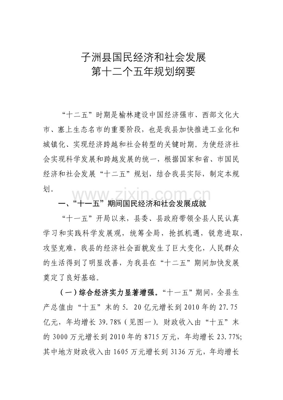 子洲县国民经济和社会发展第十二个五年规划纲要.docx_第1页