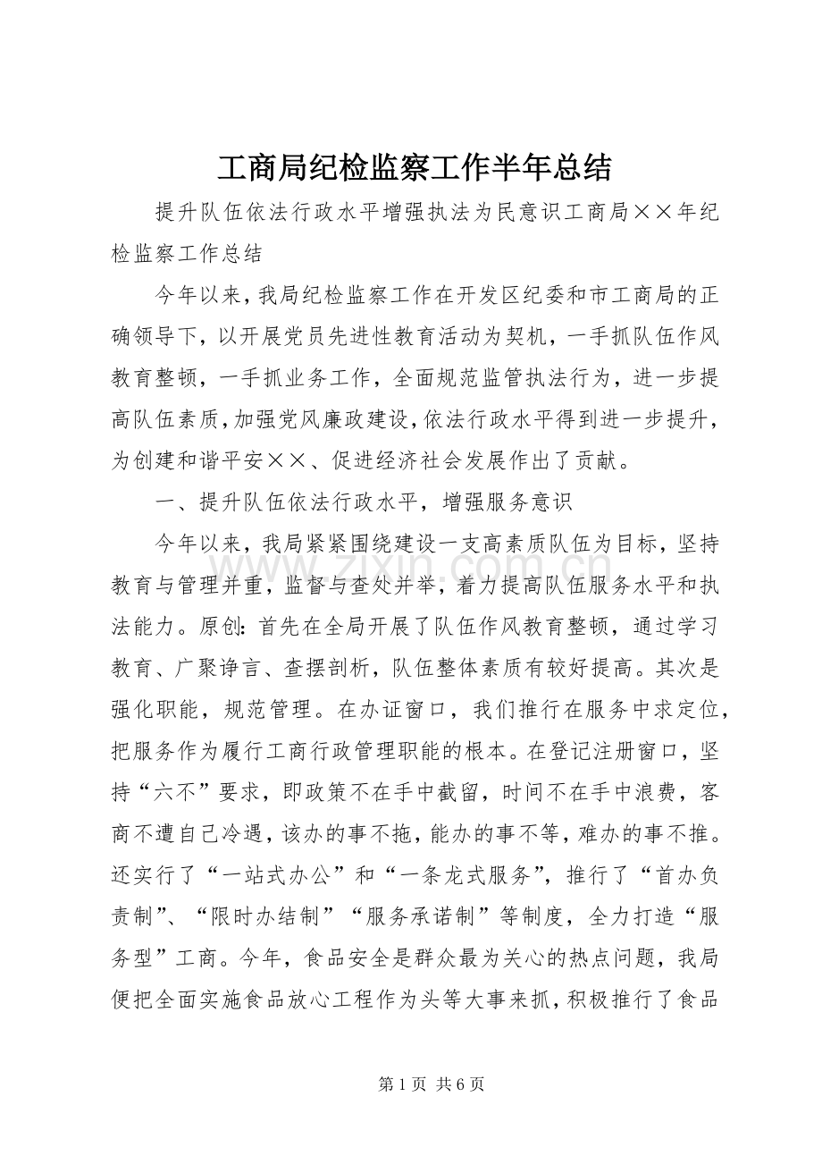 工商局纪检监察工作半年总结 .docx_第1页