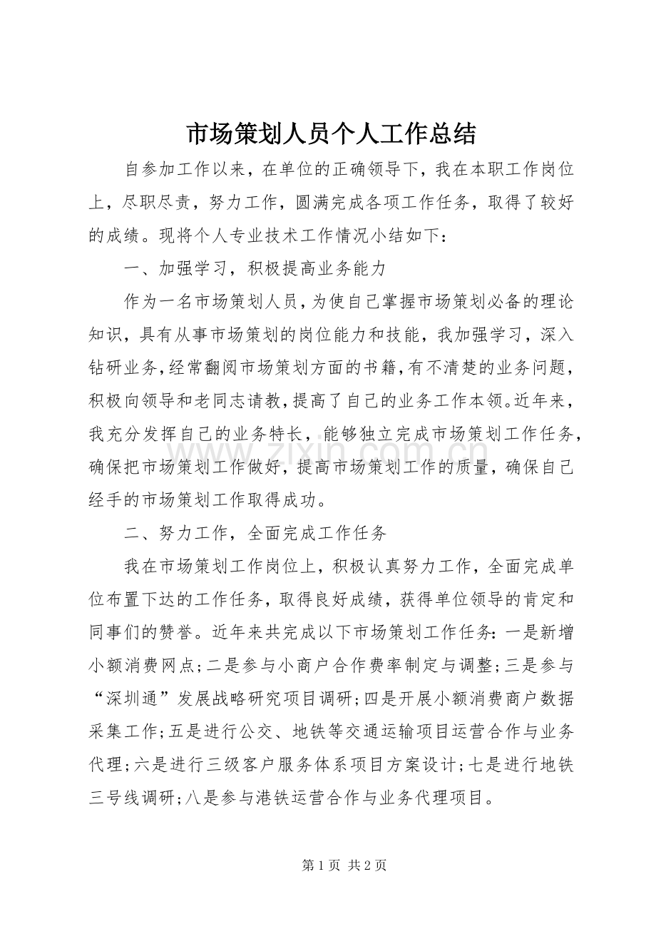 市场策划人员个人工作总结 .docx_第1页