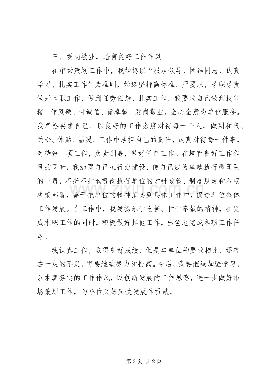 市场策划人员个人工作总结 .docx_第2页