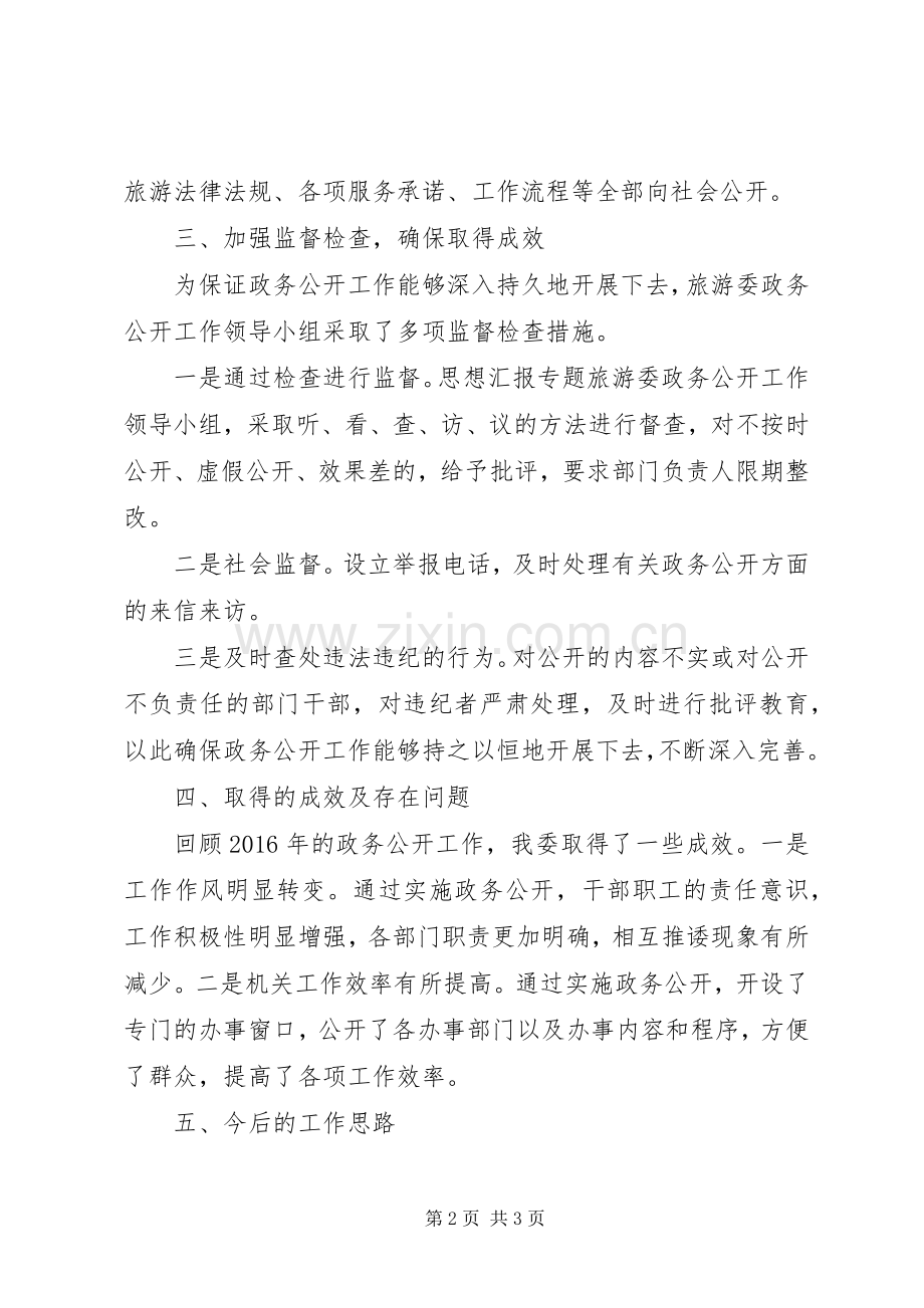 县旅游局政务公开工作总结 .docx_第2页