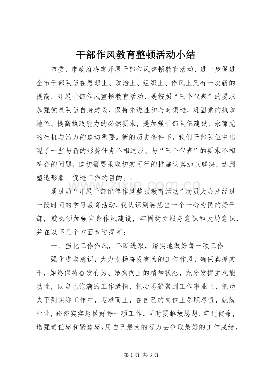 干部作风教育整顿活动小结 .docx_第1页