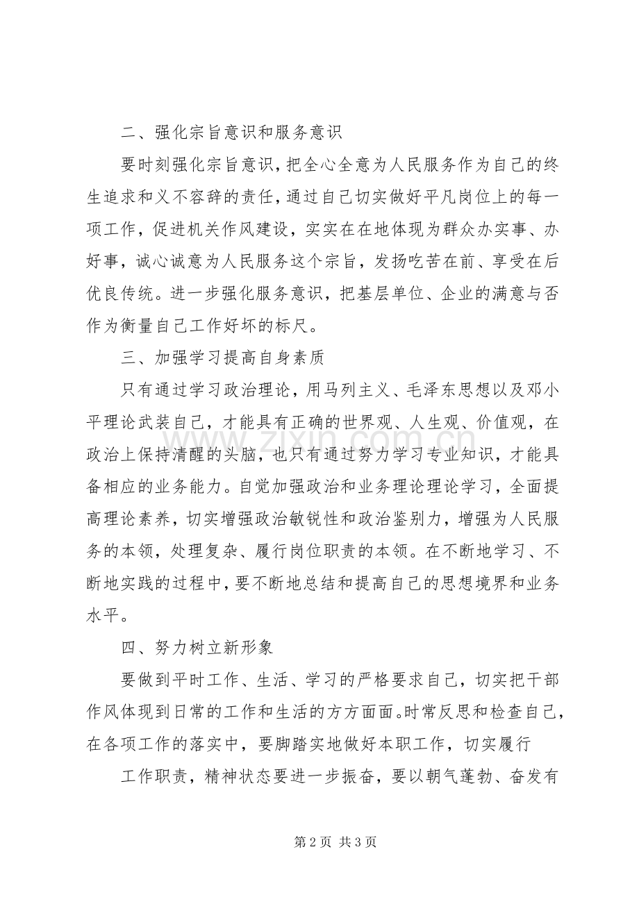 干部作风教育整顿活动小结 .docx_第2页