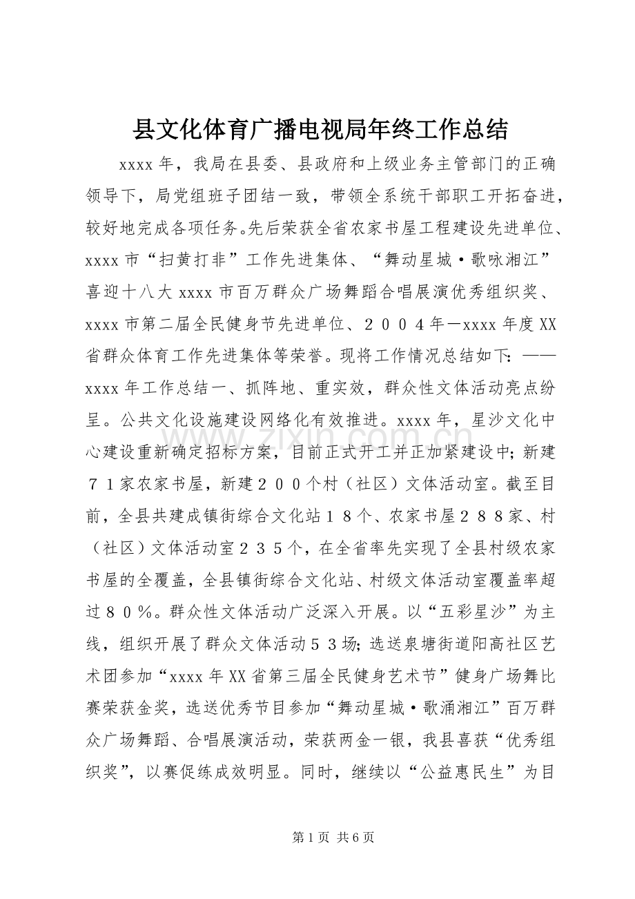 县文化体育广播电视局年终工作总结 .docx_第1页