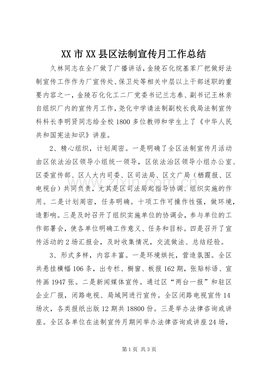 XX市XX县区法制宣传月工作总结 .docx_第1页