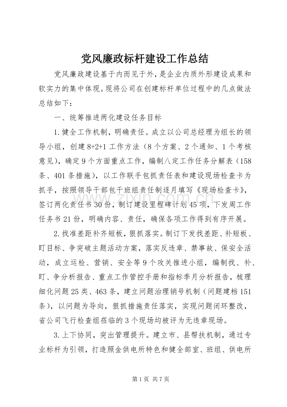 党风廉政标杆建设工作总结 .docx_第1页