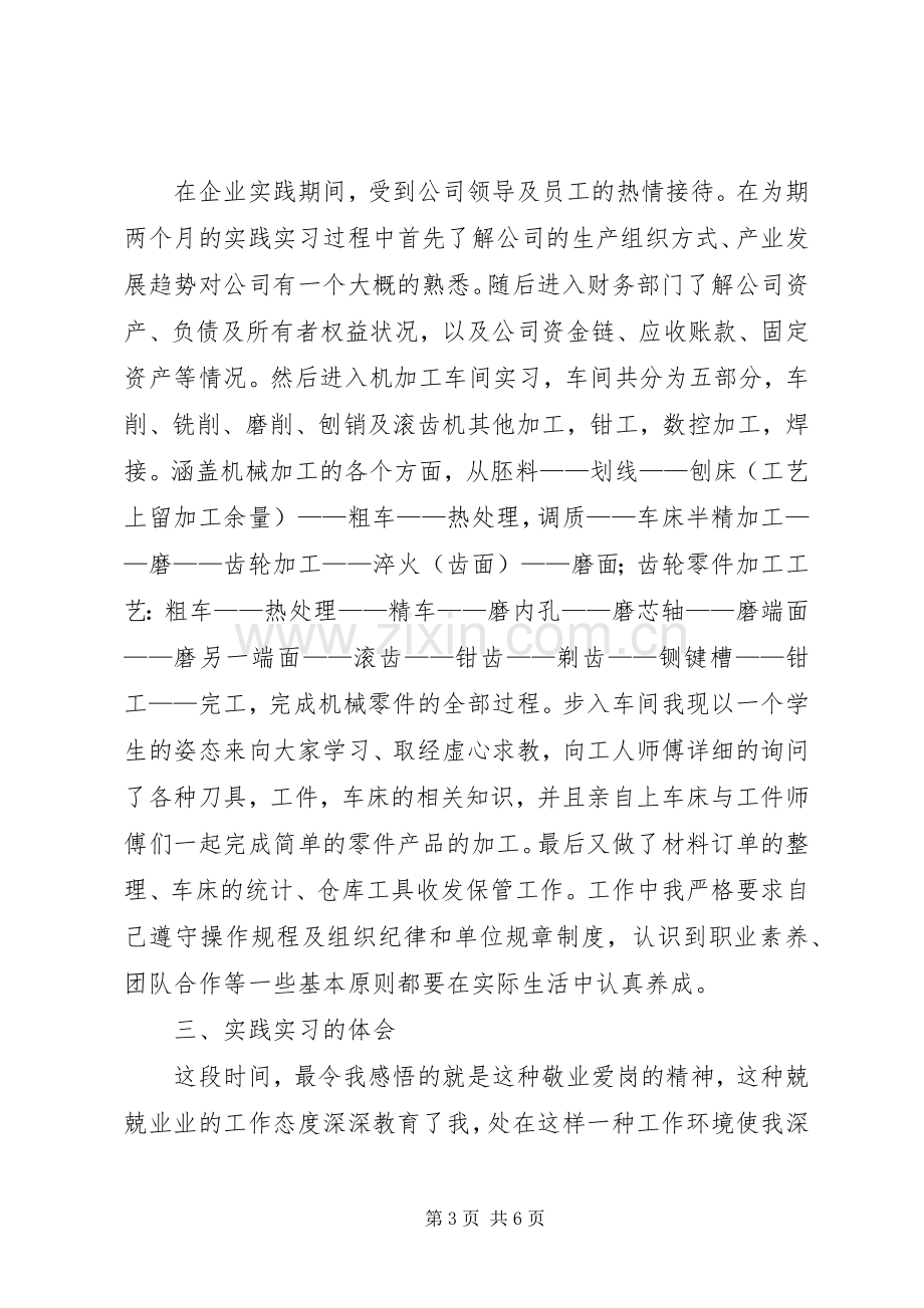 企业实践总结20XX年 .docx_第3页