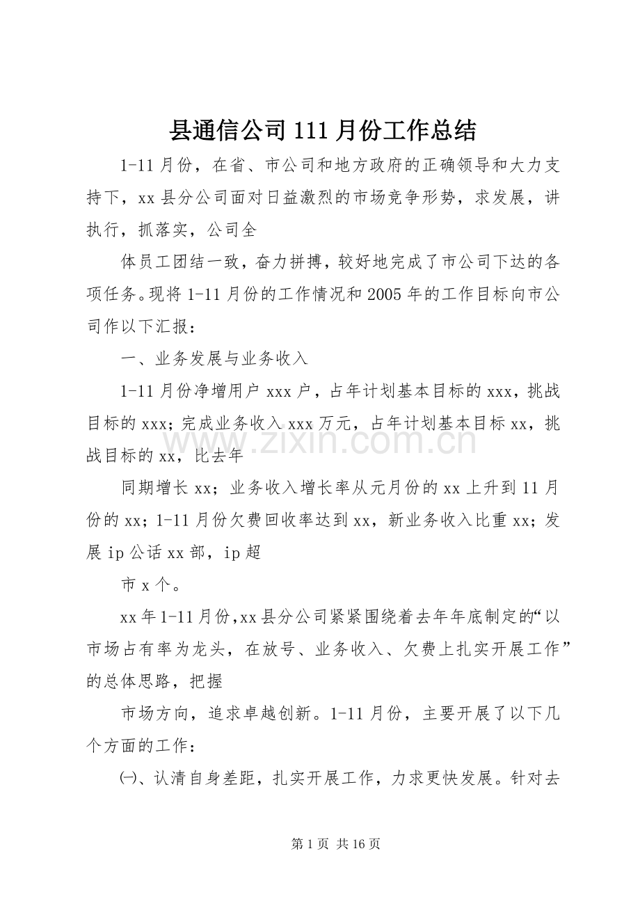 县通信公司111月份工作总结 .docx_第1页