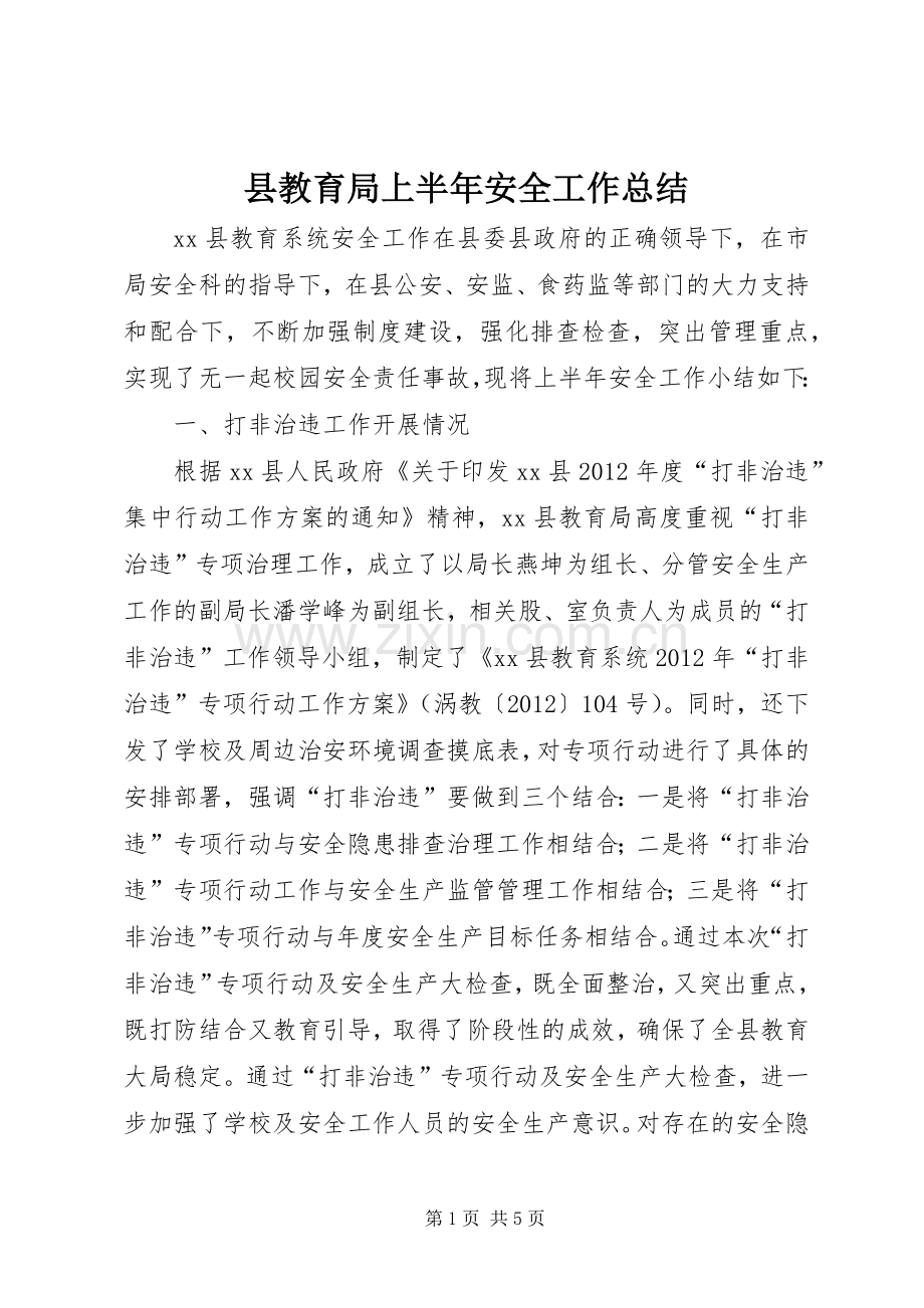 县教育局上半年安全工作总结 .docx_第1页