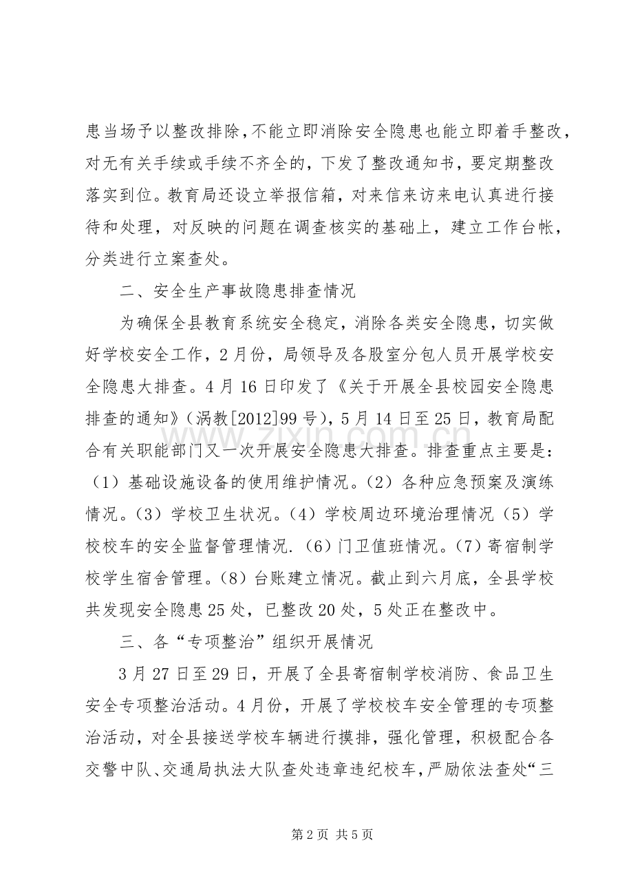 县教育局上半年安全工作总结 .docx_第2页