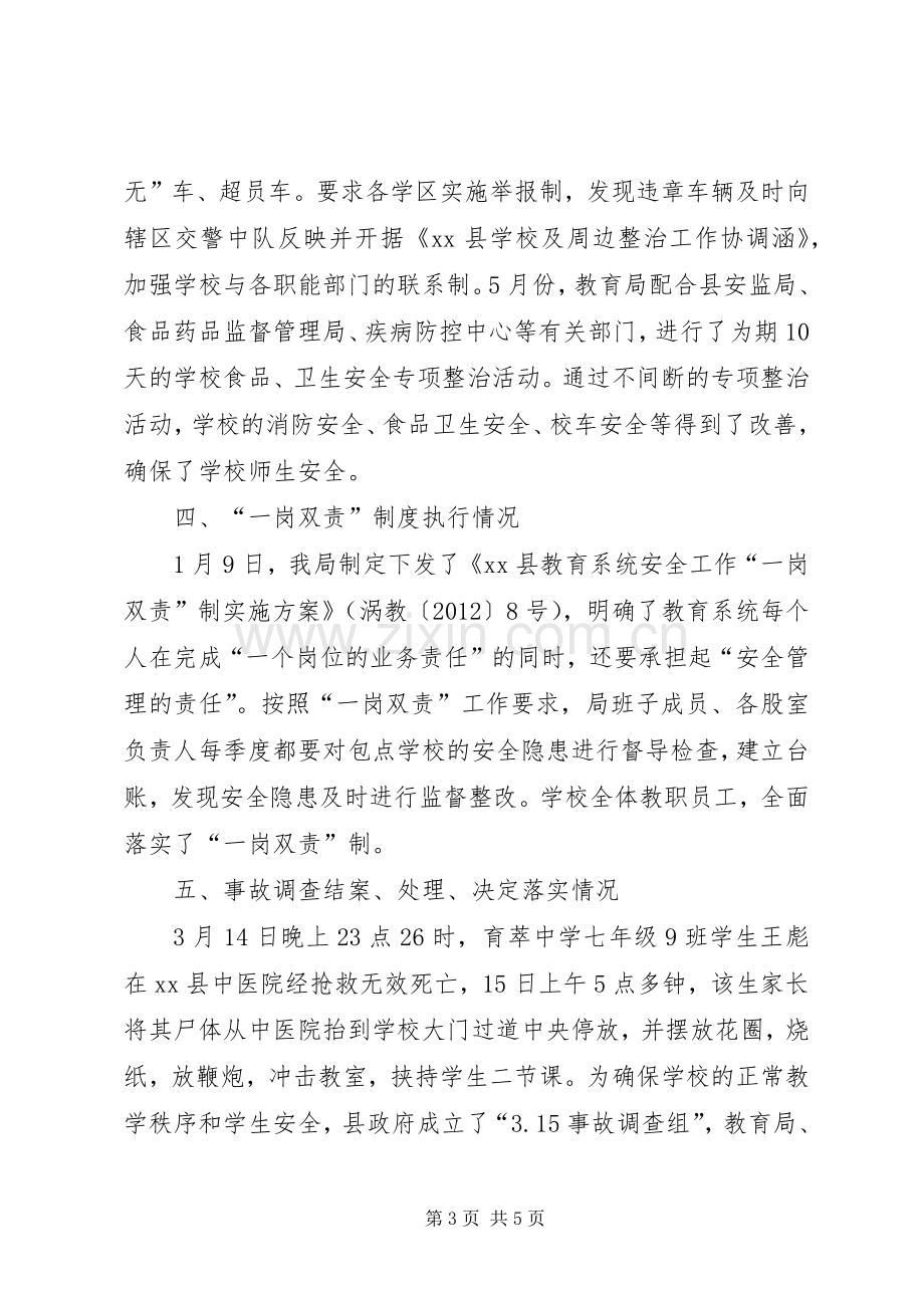 县教育局上半年安全工作总结 .docx_第3页