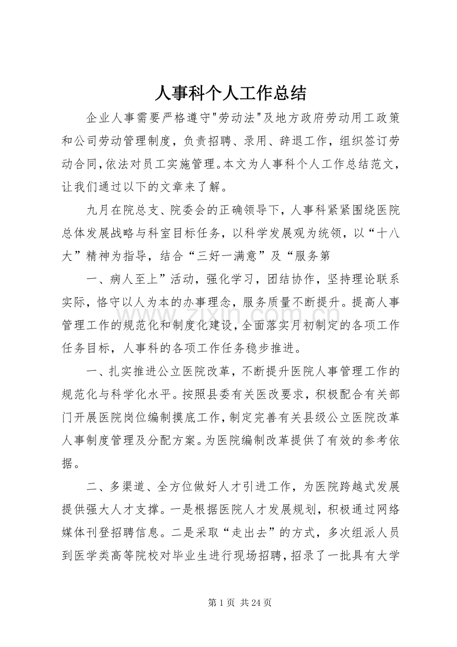 人事科个人工作总结 .docx_第1页