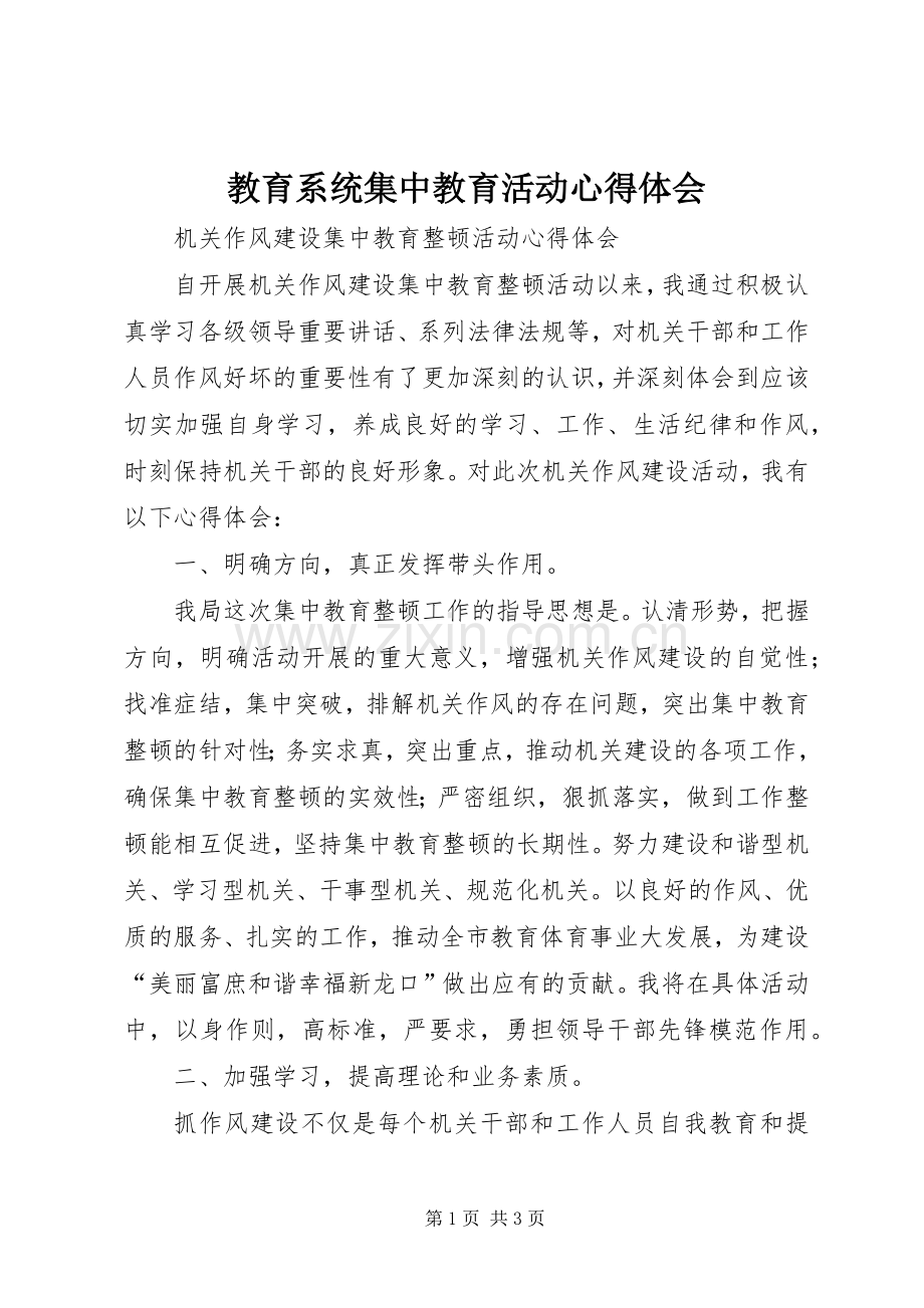 教育系统集中教育活动体会心得.docx_第1页