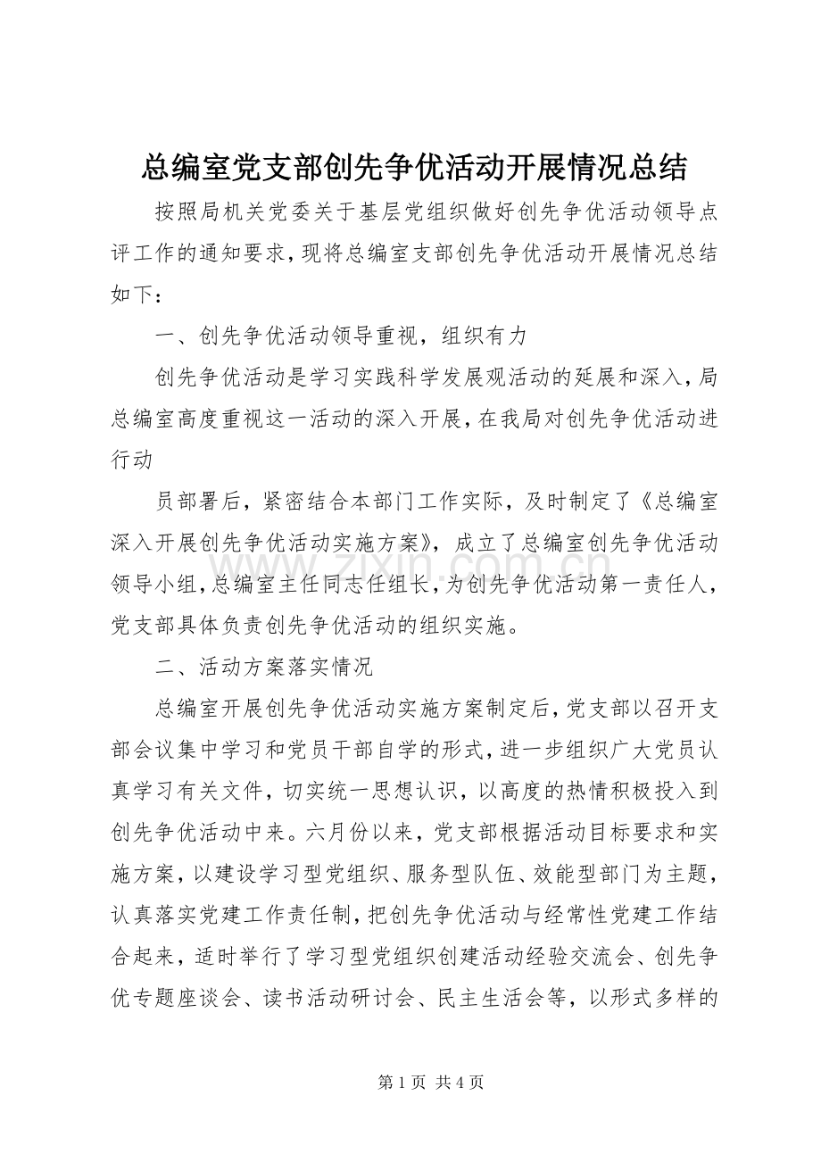 总编室党支部创先争优活动开展情况总结 .docx_第1页