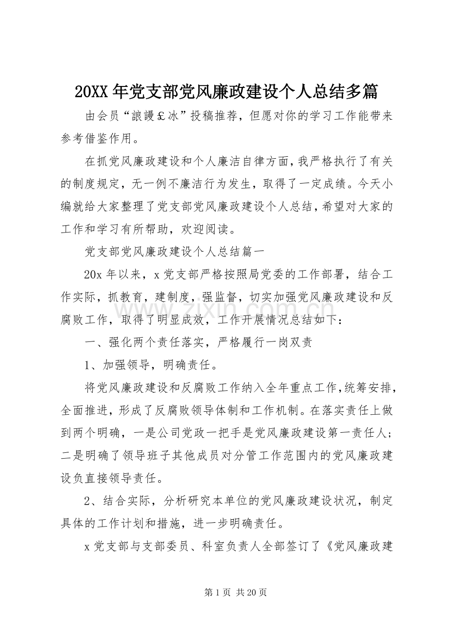 20XX年党支部党风廉政建设个人总结多篇.docx_第1页